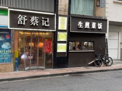 -舒蔡记生煎菜饭(云南中路店)