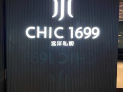 -CHIC1699远洋私厨