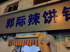 -郭际辣饼铺(第三中学店)