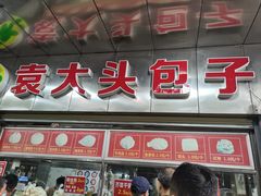 门面-袁大头包子(光华路店)