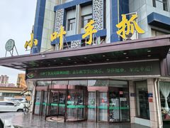 -小叶手抓(解放东街店)