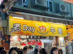 -老day牛杂(官也街总店)