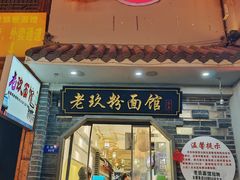店面-向东街老玖面馆总店