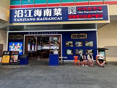 -沿江海南菜·文昌鸡祖师爷(大东海店)