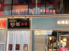 -丝路花语之·胡姬酒肆(中关村店)