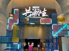 -证大喜玛拉雅中心