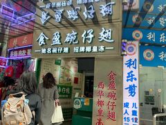 门面-食盈碗仔翅(星玺广场店)