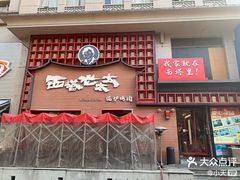 -西塔老太太泥炉烤肉(杭州首店)
