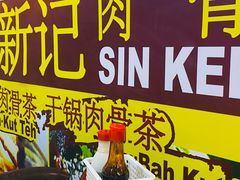 -新记肉骨茶