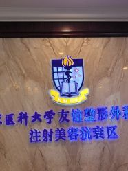 -南京医科大学友谊整形外科医院