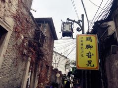 -鸡脚旮旯平江路店