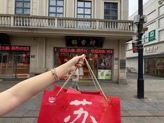 -稻香村(观前街店)
