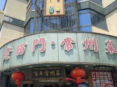 -老西门·常州菜(新区店)