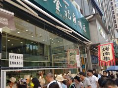 门面-顺城金记卤鸡·清真