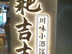 -耙吉吉川味小酒馆(本地人回头店)