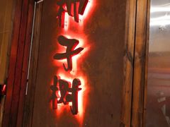 门面-柿子树炭烤羊腿(金台路店)