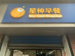 -星神早餐店