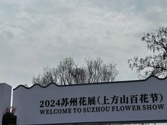 -苏州上方山国家森林公园