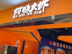 门面-阿味大虾(奥克斯广场店)
