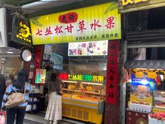 -老炳·七丛松甘草水果