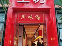 门面-滋味工坊中餐厅(高新区店)