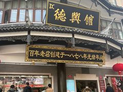 -德兴馆(广东路总店)