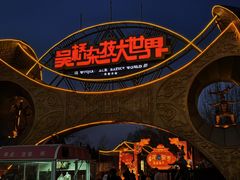 -吴桥杂技大世界
