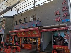 门面-黄连大头华烧鹅店(大良店)