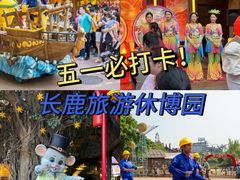 -长鹿旅游休博园