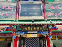 门面-宝发园名菜馆