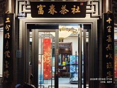 -富春茶社(国庆路店)