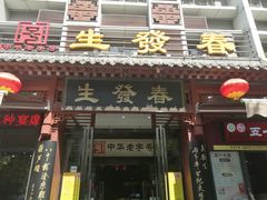 门面-春发生饭店·非遗(南院门店)