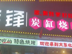-钱锋炭缸烧烤(安达街直营二店)