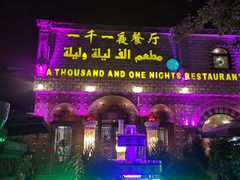 -一千一夜(工体店)