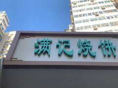 门面-满记烧饼(牛街东里小区一区店)