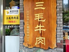 -三毛牛肉店(福强店)