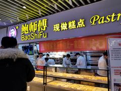 门面-鲍师傅糕点(国金街店)