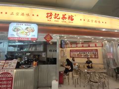 -孖记茶档·热腾茶餐(乐峰店)