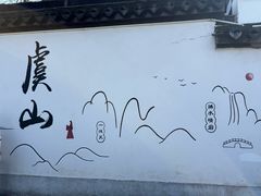 -虞山风景区