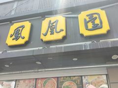 -凤凰园清真馆(科巷店)