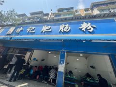 -甘记肥肠粉(马鞍北路店)