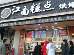 门面-酥侯糕点(广东路店)