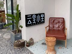 -云里小坐·小院里·团建·宴请·下午茶(三圣乡店)