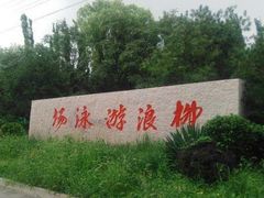 -柳浪游泳场