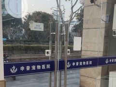 -申普宠物医院·眼科·心内科·影像科(普陀分院)