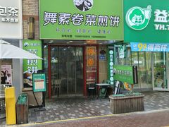 -舞素卷菜煎饼.糁汤(万达金街店)