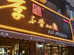 门面-李不管把把烧(绵阳总店)