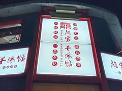 -教师之家赵家羊汤馆(东青龙街店)