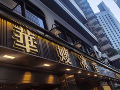 -华嫂冰室(湾仔店)