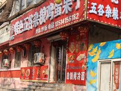 -李记特色五谷杂粮鸡蛋果子